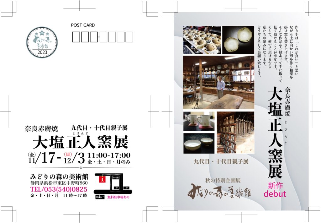 遠州七窯の一つ 赤膚焼 大塩正人窯親子展 | みどりの森の美術館